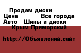 Продам диски. R16. › Цена ­ 1 000 - Все города Авто » Шины и диски   . Крым,Приморский